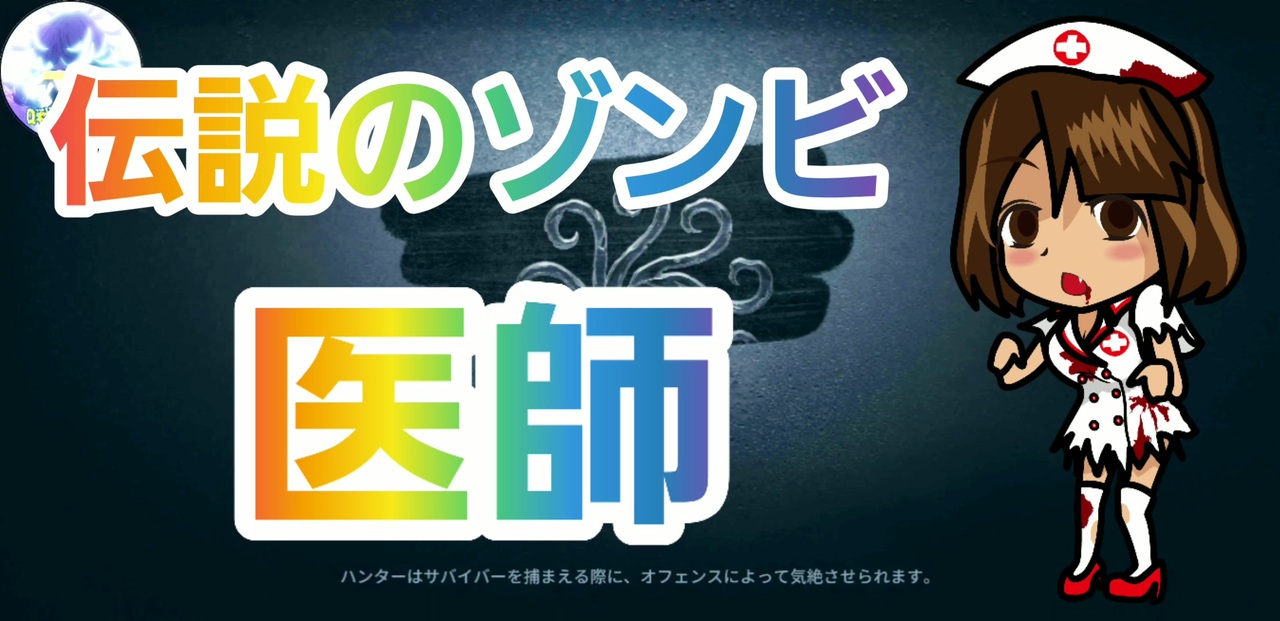 第五人格 Q戦慄の竜巻 伝説のゾンビ医師エミリー 血の女王マリー カウボーイ 空軍 機械技師 Identityv 第5人格 Dbd メルト歌ってみた ニコニコ動画