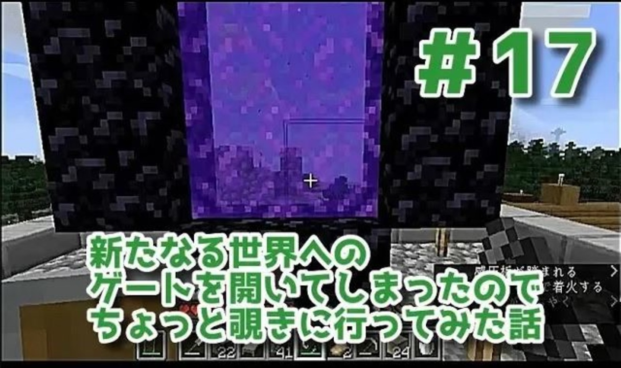 女性実況 Yuyuのマイクラサバイバル生活2 17 新たなる世界へのゲートを開いてしまったのでちょっと覗きに行ってみた話 ニコニコ動画