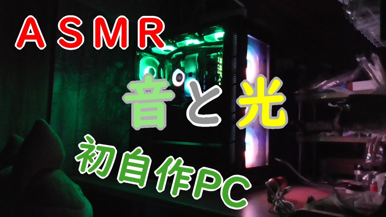 ａｓｍｒ 自作ｐｃの動作音 音と光 ニコニコ動画