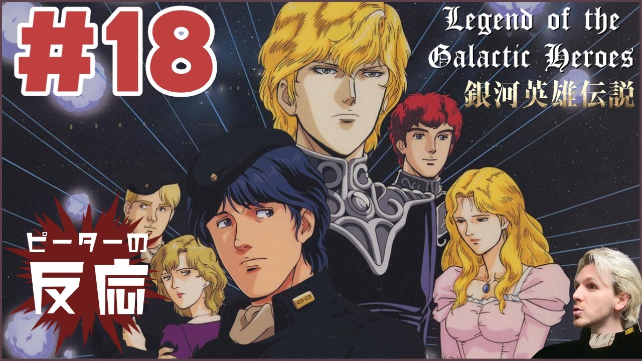 ピーターの反応 銀河英雄伝説 18話 Legend Of The Galactic Heroes Ep 18 アニメリアクション ニコニコ動画