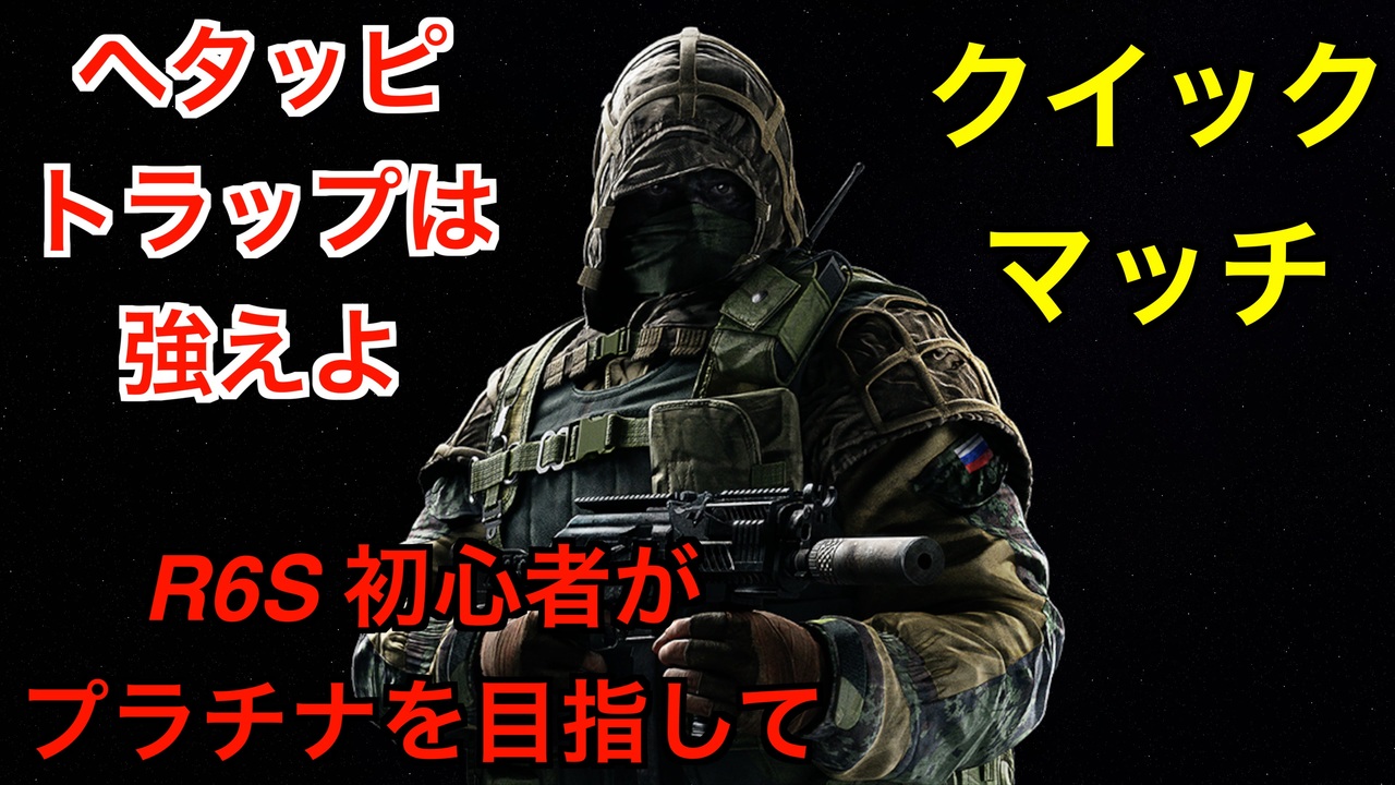 レインボーシックスシージ 足元にご注意 トラップ最強説 初心者がプラチナ目指して R6s 虹6 Ps4 ニコニコ動画