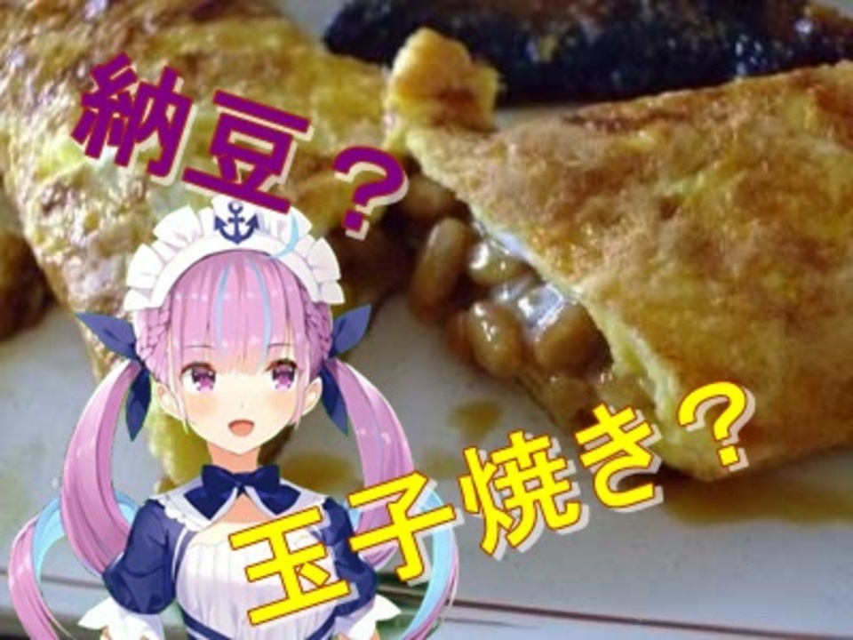 マリン船長の納豆卵焼きに興味津々な湊あくあ ニコニコ動画