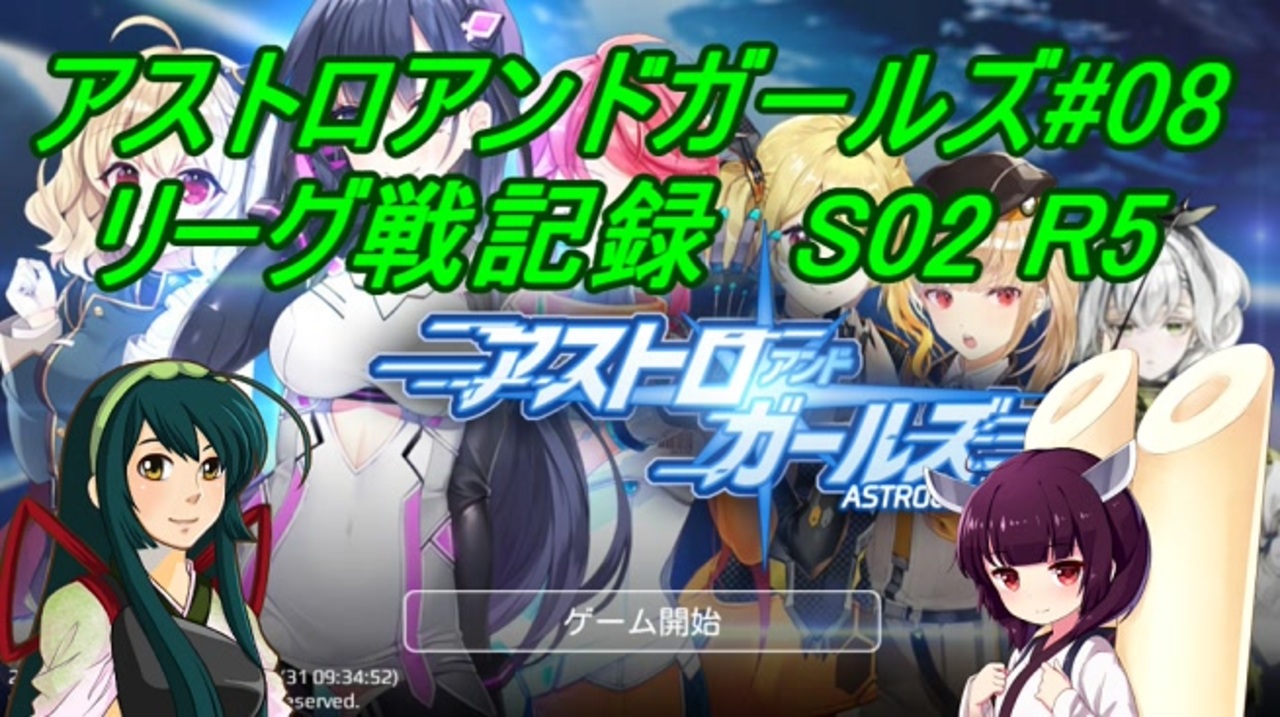 人気の アストロアンドガールズ 動画 本 ニコニコ動画