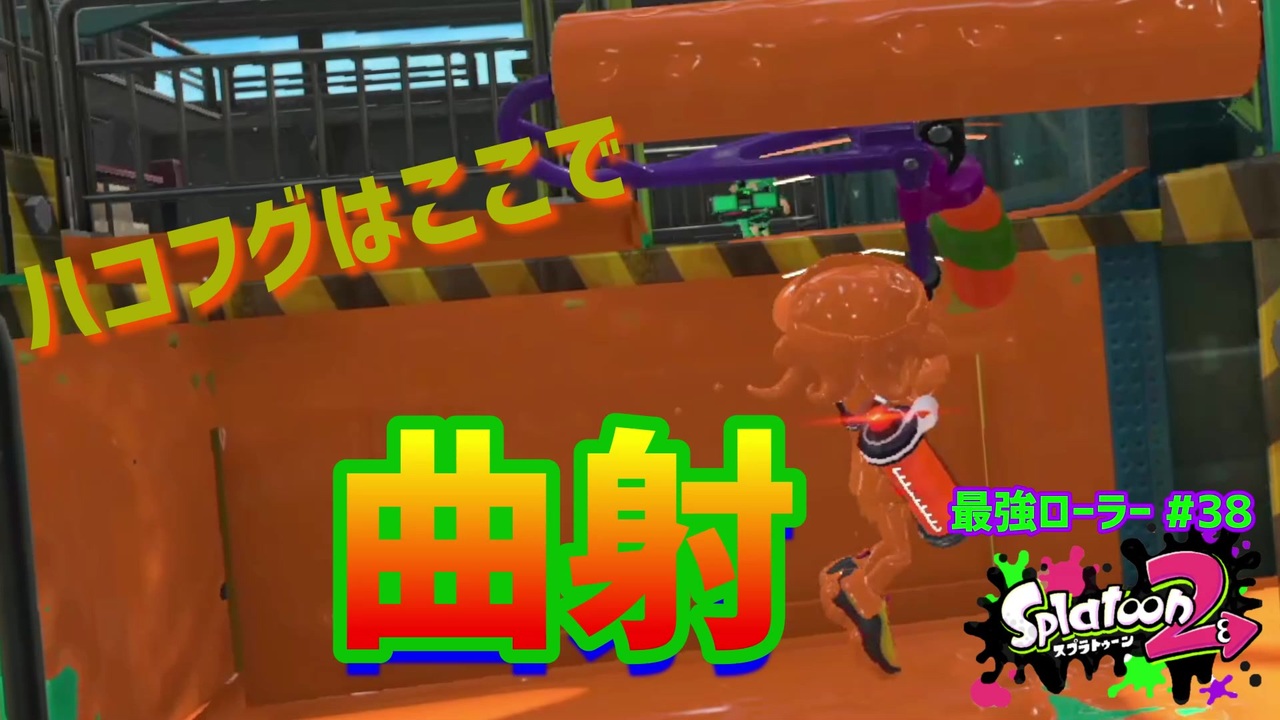 スプラトゥーン2 ウデマエx 真面目に最強ローラーへの道 38 ガチエリア スプラローラー ニコニコ動画