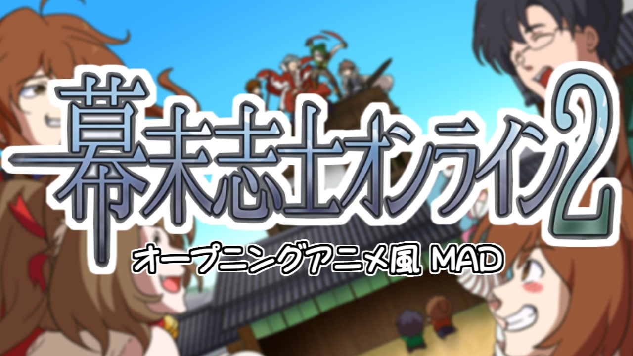 幕末志士12周年 幕末志士オンライン2 Opアニメ風mad 描き申した ニコニコ動画