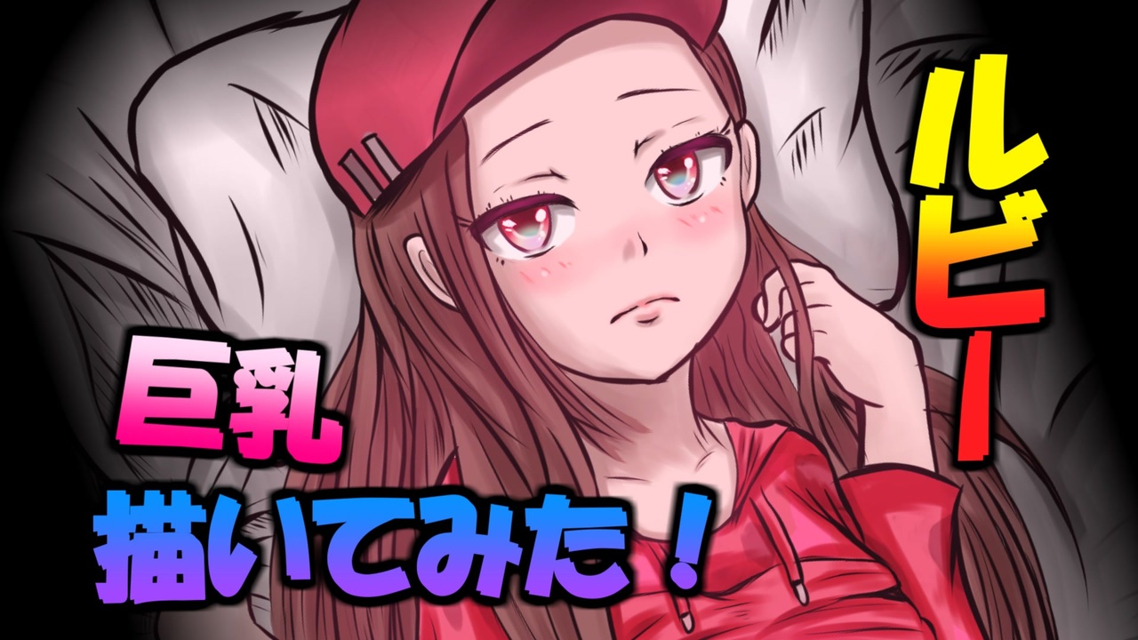 修正版 Fortnite ルビーちゃん描いてみた リクエスト 再再up ニコニコ動画