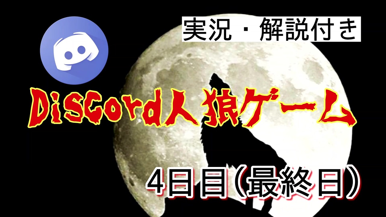 Discord人狼ゲーム ４日目 最終日 感想戦 Discord ミラティブ ニコニコ動画