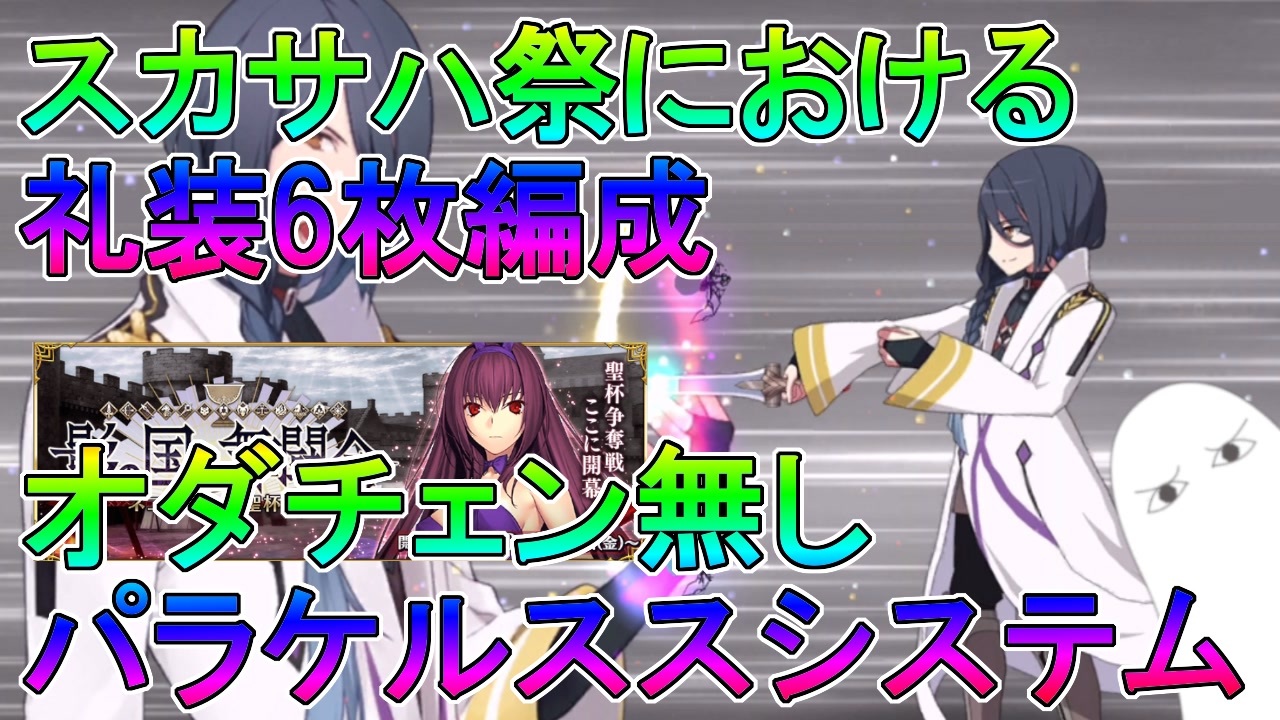 Fgo スカサハ祭における礼装6枚編成オダチェン無し パラケルススシステム ゆっくり ニコニコ動画