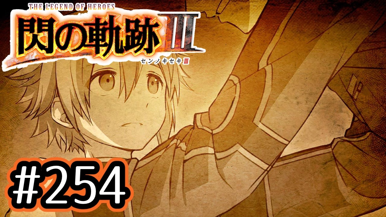 254 軌跡好きの 閃の軌跡 実況だよ ニコニコ動画