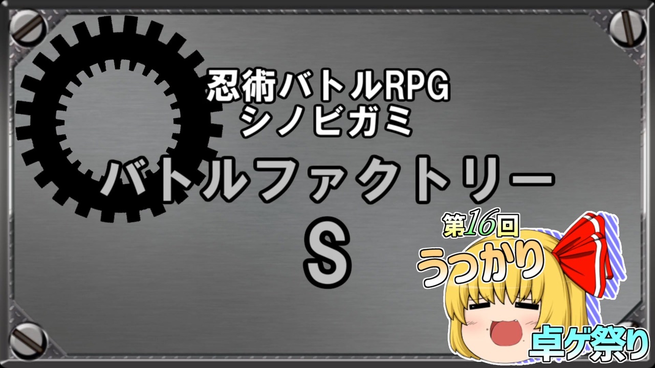 シノビガミ バトルファクトリー S Part1 テトラさんの金で寿司を喰う会 ニコニコ動画