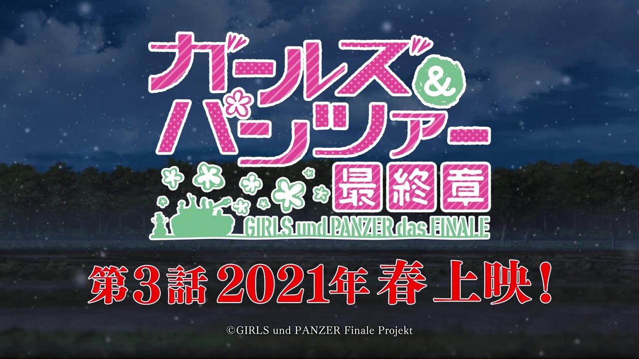 21年春公開 ガールズ パンツァー 最終章 第3話 特報 15秒 ニコニコ動画