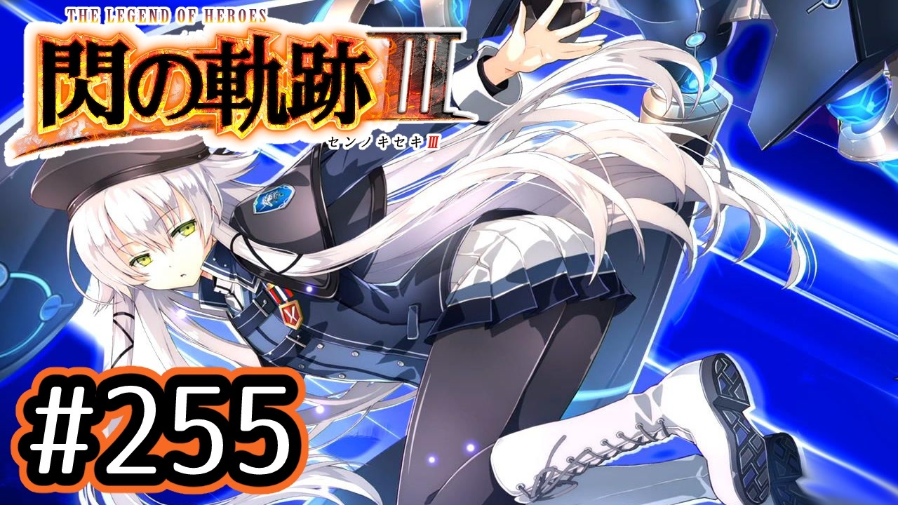 255 軌跡好きの 閃の軌跡 実況だよ ニコニコ動画