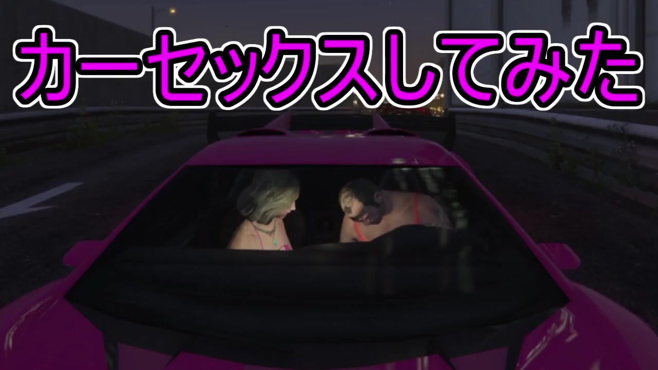 Gta5 グラセフ5実況 今話題のカーセックスしてみた ニコニコ動画