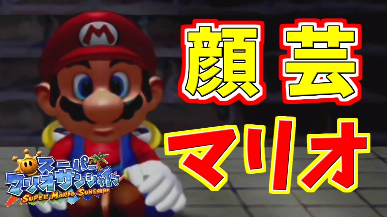 真顔が顔芸のマリオ スーパーマリオサンシャイン ニコニコ動画