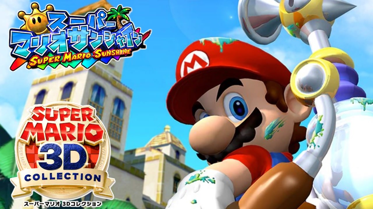 完結 マリオサンシャイン 3dコレクション 全32件 むーぽんさんのシリーズ ニコニコ動画