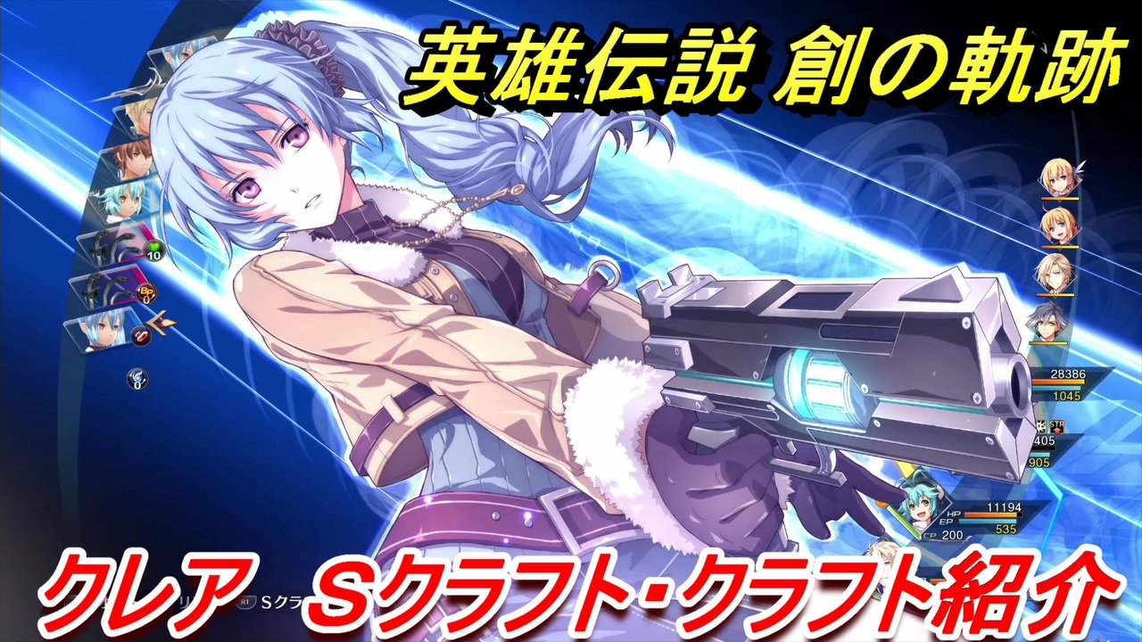 創の軌跡 クレア ｓクラフト クラフト紹介 英雄伝説 創の軌跡 はじまりのきせき ニコニコ動画