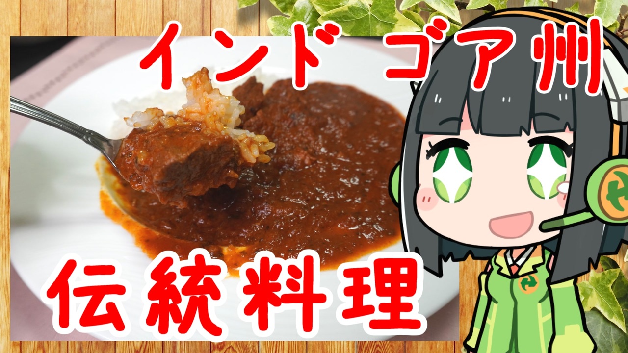 第一回スパイス祭】スパイス・ハーブは入れれば入れるほど美味い ポークヴィンダルー - ニコニコ動画