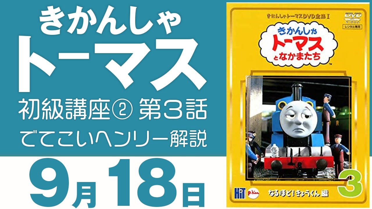 かわいいいけどちょっと怖い きかんしゃトーマス 初級講座 その2 第３話 でてこいヘンリー 完全解説 ニコニコ動画