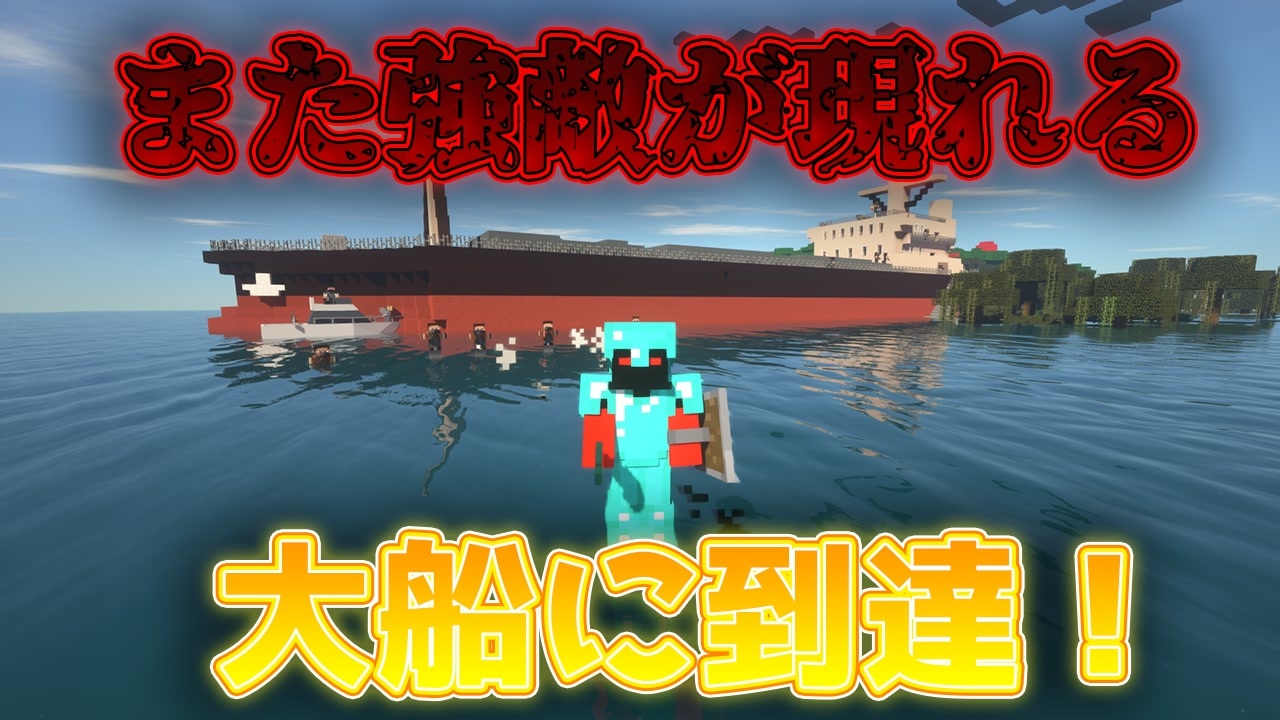 7 Minecraftハードコア ゲリラmod 船討伐編 初めて大船を見つけて攻略する だがしかし また新たな強敵が現れる ニコニコ動画