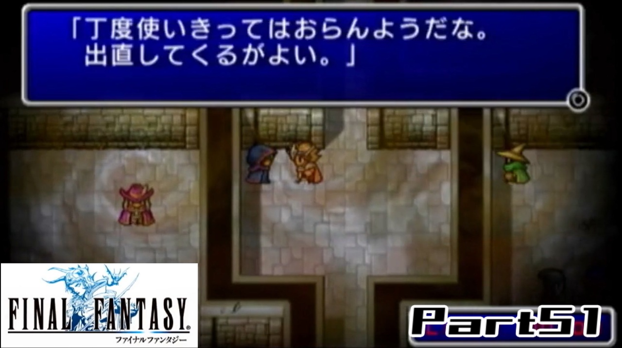 Ff1 真剣に楽しむpsp版final Fantasy実況プレイpart51 ニコニコ動画