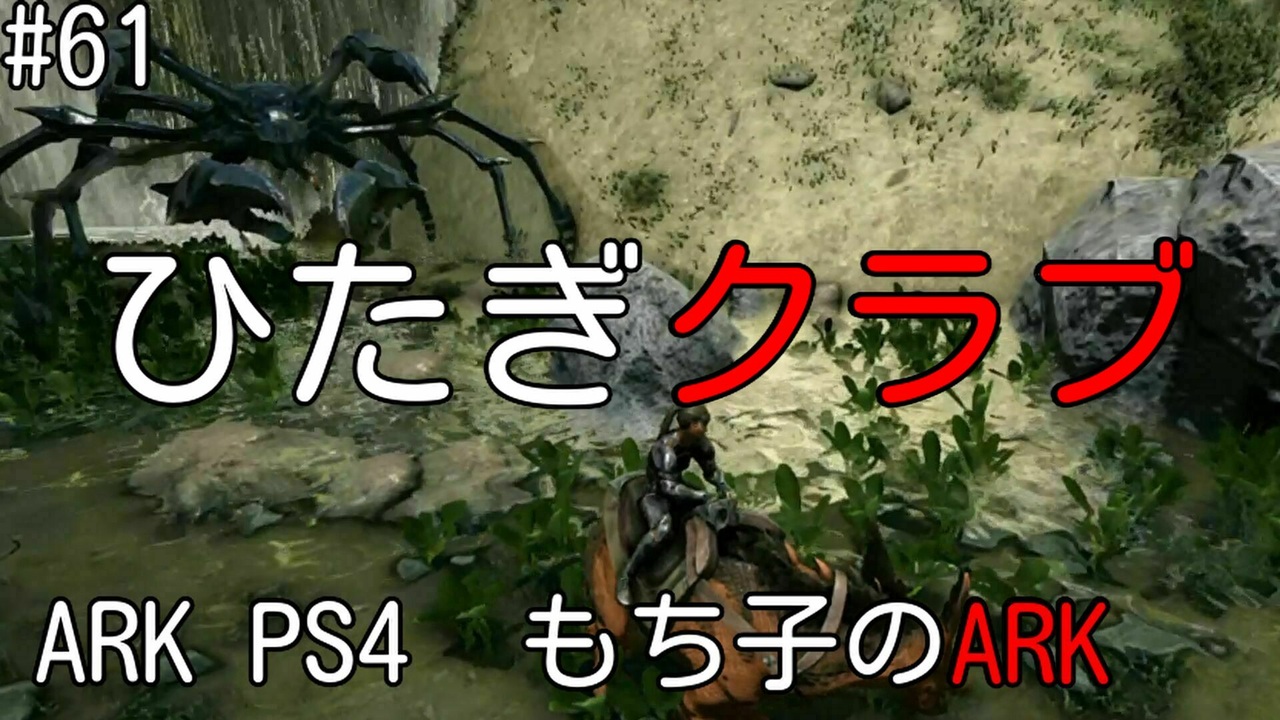 人気の Ark Survival Evolved 動画 4 039本 28 ニコニコ動画