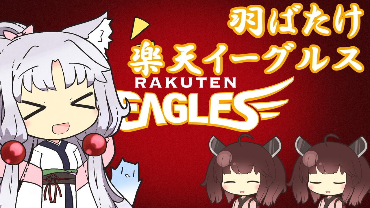 Aiシンガーイタコ 羽ばたけ楽天イーグルス Neutrinoカバー ニコニコ動画