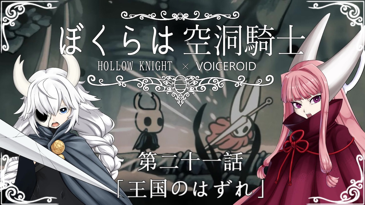 Hollowknight ぼくらは空洞騎士 21 Voiceroid遊劇場 ニコニコ動画