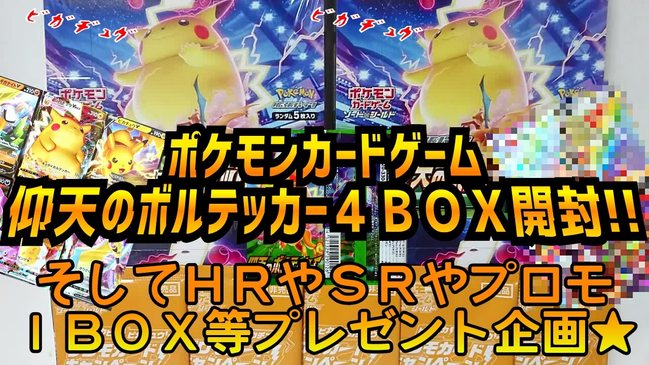 ポケモンカードゲーム仰天のボルテッカー４ＢＯＸ開封!!