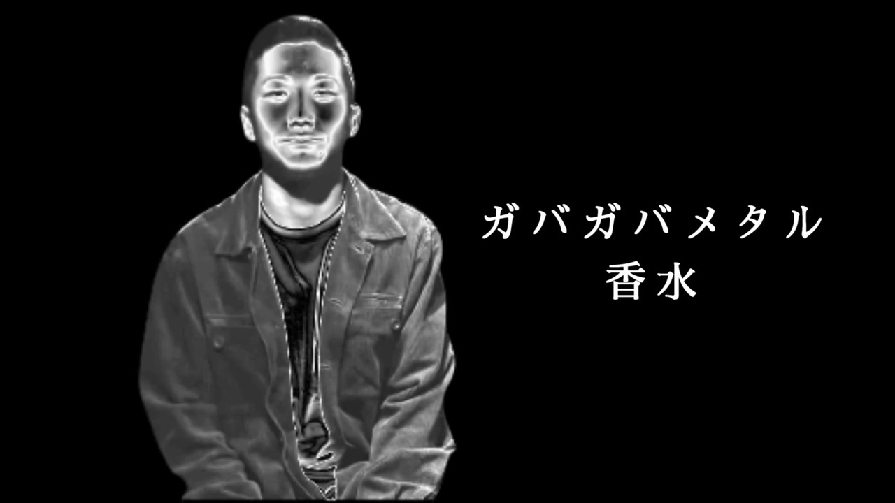 人気の ガバガバ香水シリーズ 動画 101本 2 ニコニコ動画