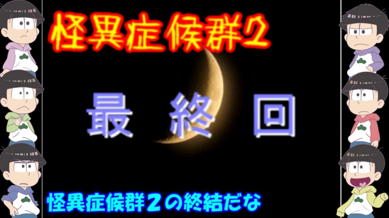 おそ松さん偽実況 怪異症候群2 10 最終回 ニコニコ動画