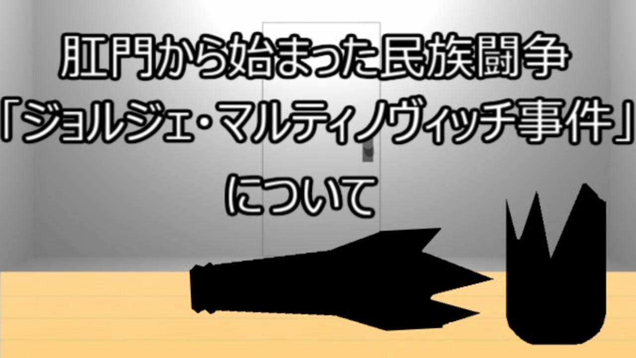 人気の ユーゴスラビア 動画 144本 ニコニコ動画