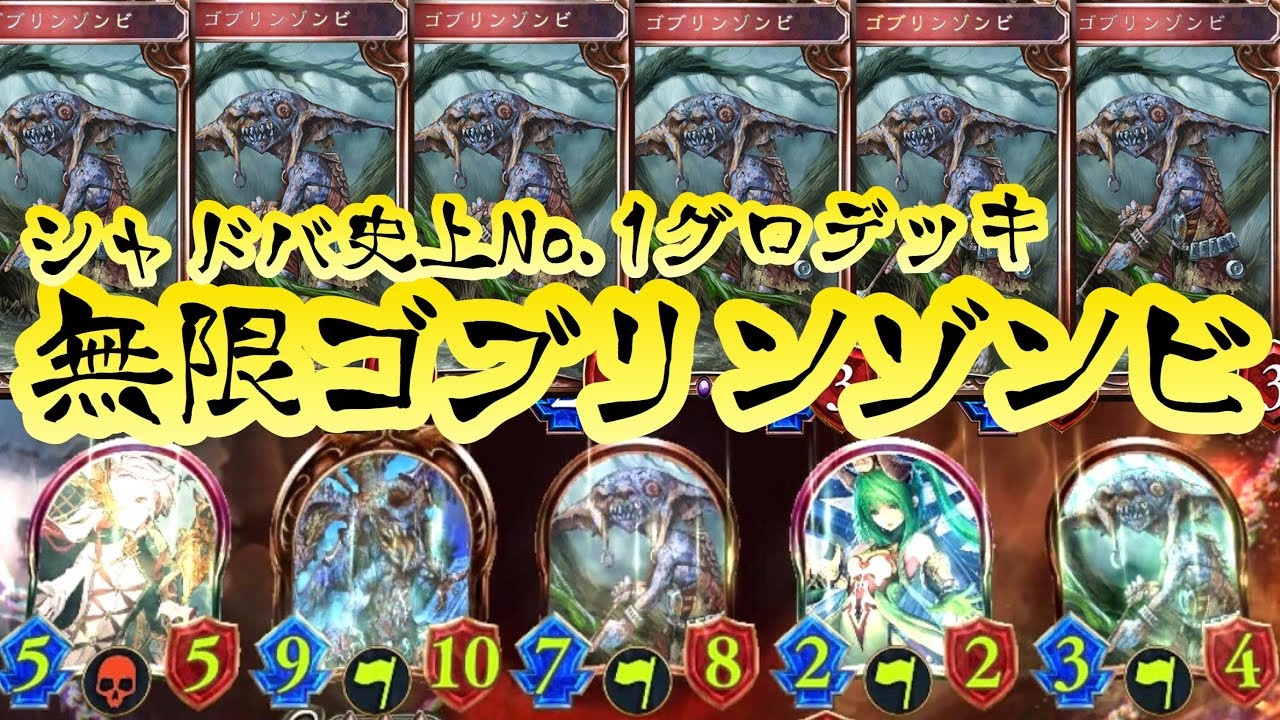 シャドバ 誰にも使われなかったno 1グロカードがついに日の目を浴びるぞ 無限ゴブリンゾンビ地獄ネクロ あと 鳳凰の庭園が帰ってきたぞ Shadowverse シャドウバース ニコニコ動画