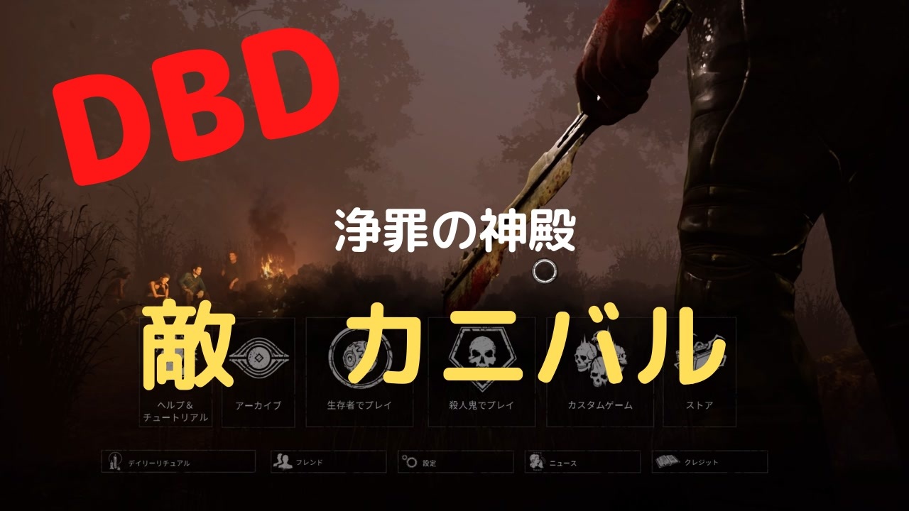 Dbd 浄罪の神殿 敵はカニバル ニコニコ動画