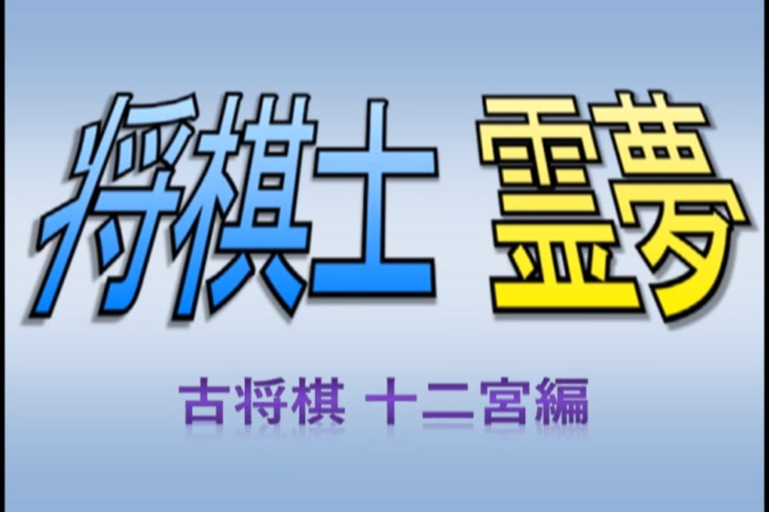 人気の 変則将棋 動画 32本 ニコニコ動画