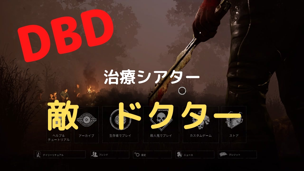 Dbd 治療シアター 敵はドクター ニコニコ動画