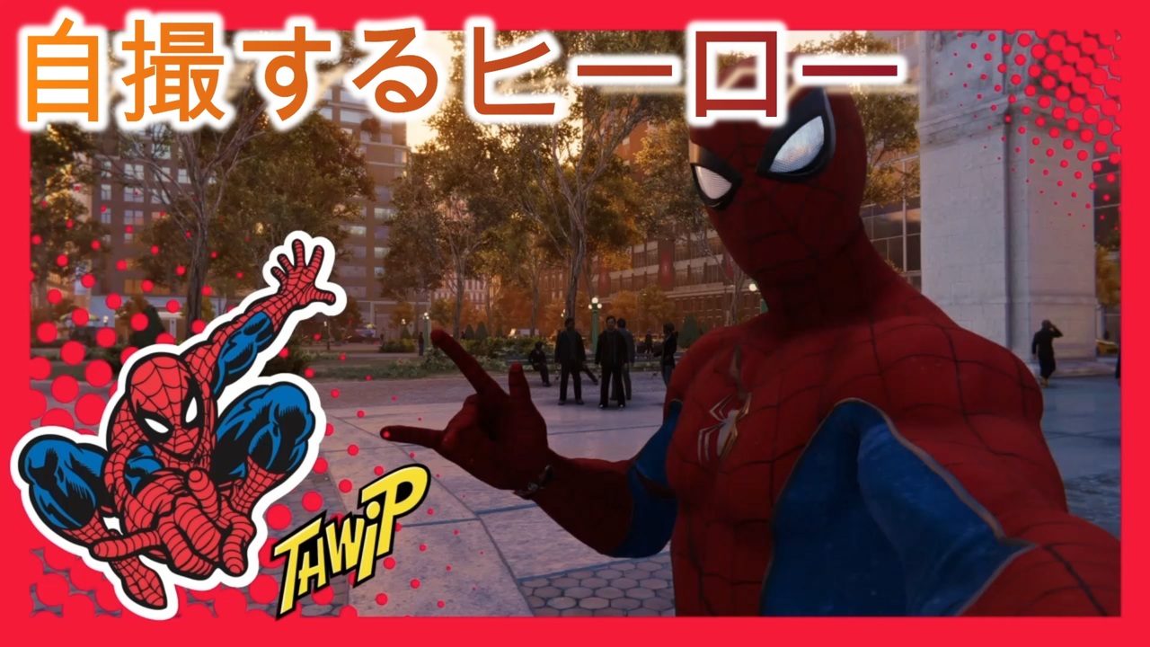 自撮りの快感を覚えたヒーロー スパイダーマン実況 その4 ニコニコ動画
