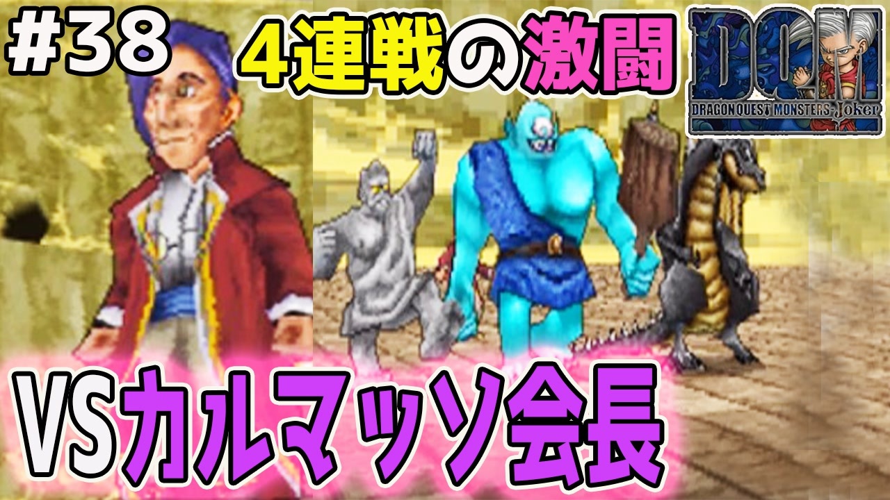 待ったナシの勝ち抜き4連戦 遂に対決 カルマッソ会長の用意した4種類のパーティーを倒せるか ドラゴンクエストモンスターズジョーカーを実況プレイ ニコニコ動画