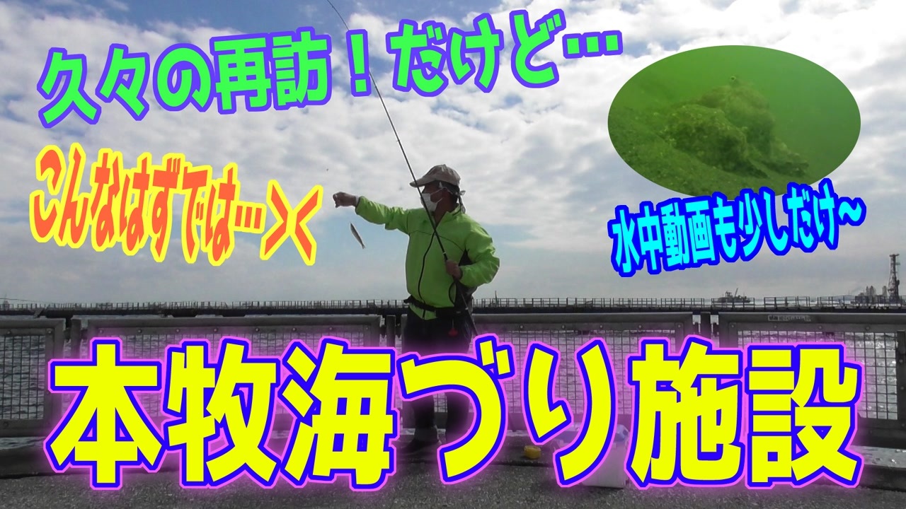 人気の 本牧海づり施設 動画 11本 ニコニコ動画