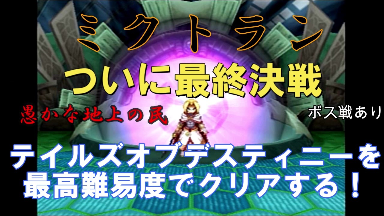 名作 テイルズデスティニーを最高難易度chaosで完全クリアする 実況 ２８ ニコニコ動画