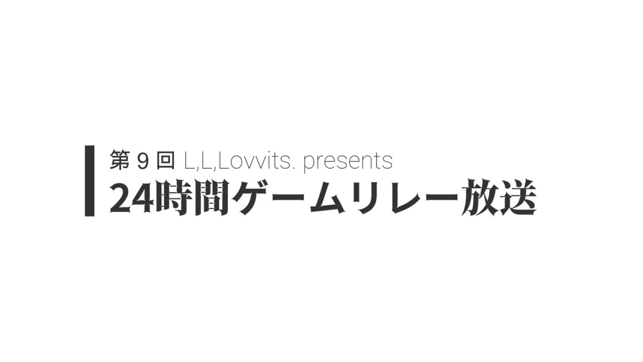 第９回 24時間ゲームリレー放送 Pv ニコニコ動画