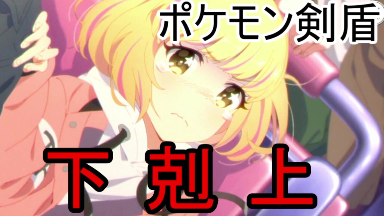 下剋上完了で最終回ポケモン剣盾ランクマッチ ゆっくり実況プレイ Part6 ニコニコ動画