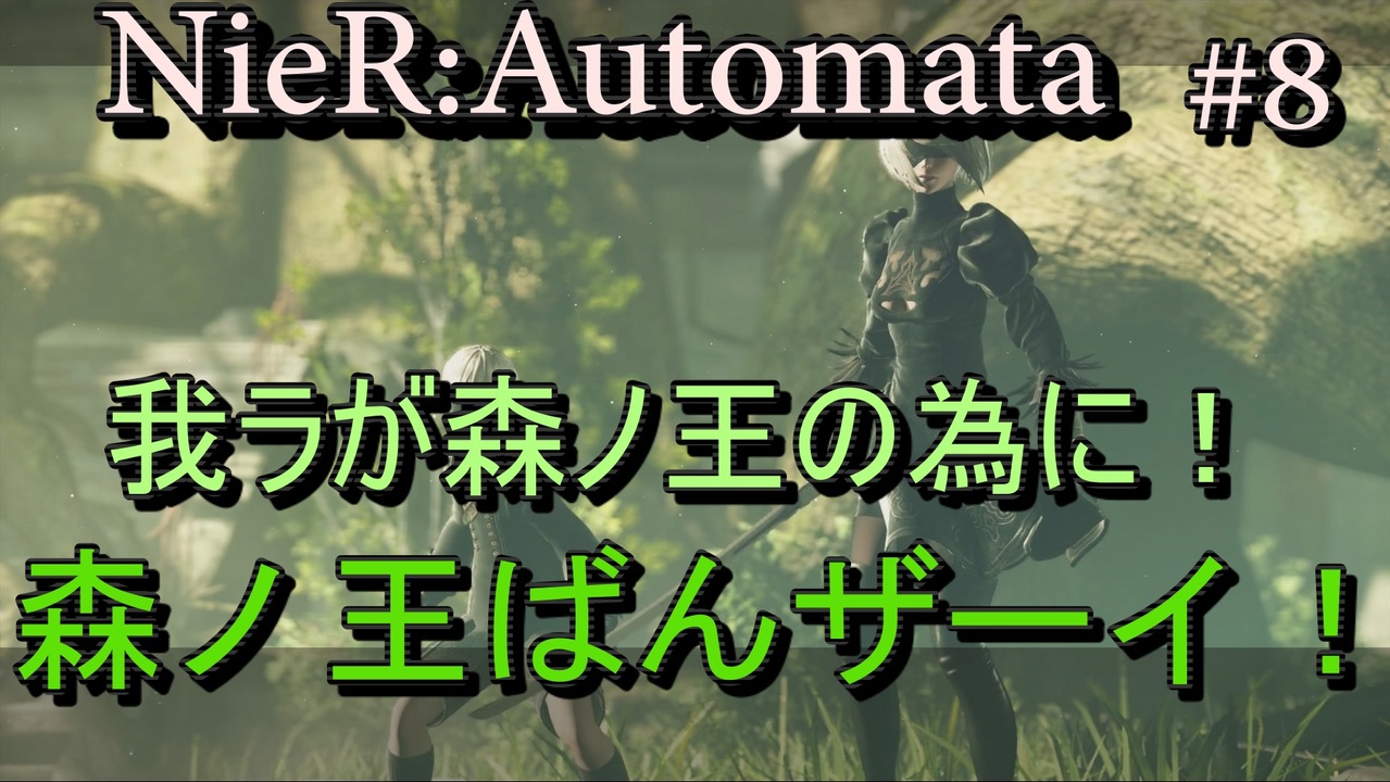 実況 森の国には森の王がいるらしい ８ ニコニコ動画