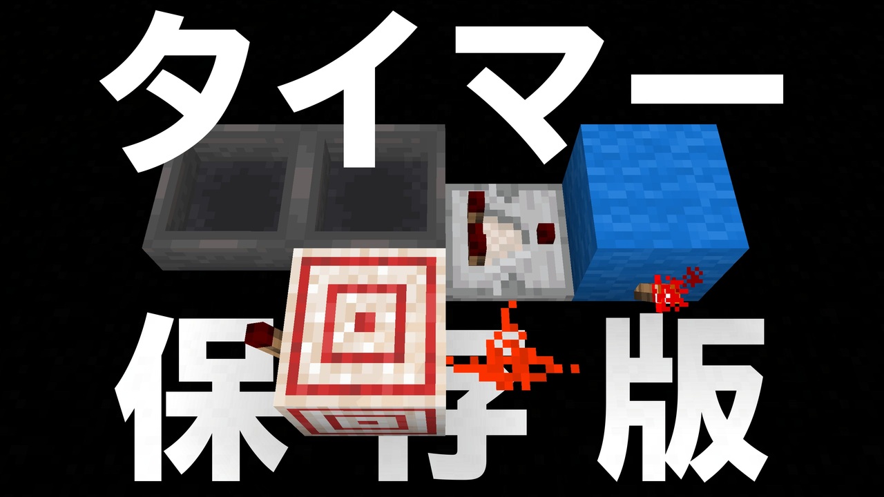 Minecraft タイマー回路の色々 Cbw アンディマイクラ Java 1 16 3 ニコニコ動画