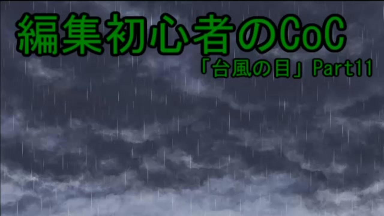 動画編集初心者のリプレイ動画 台風の目 Part11 ニコニコ動画