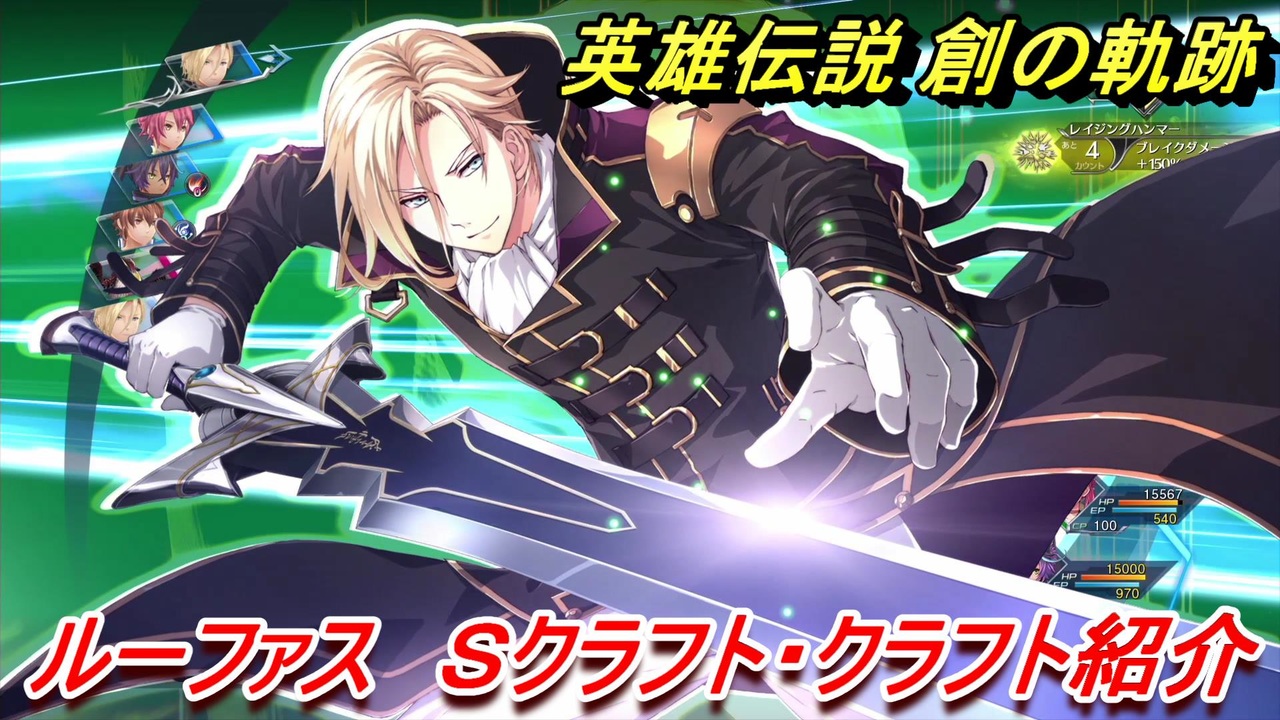 創の軌跡 ルーファス Sクラフト・クラフト紹介！ 【英雄伝説 創の軌跡
