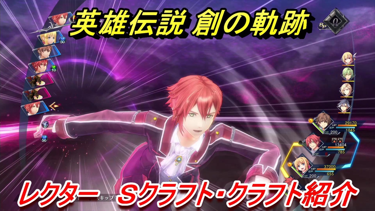 創の軌跡 レクター ｓクラフト クラフト紹介 英雄伝説 創の軌跡 はじまりのきせき ニコニコ動画