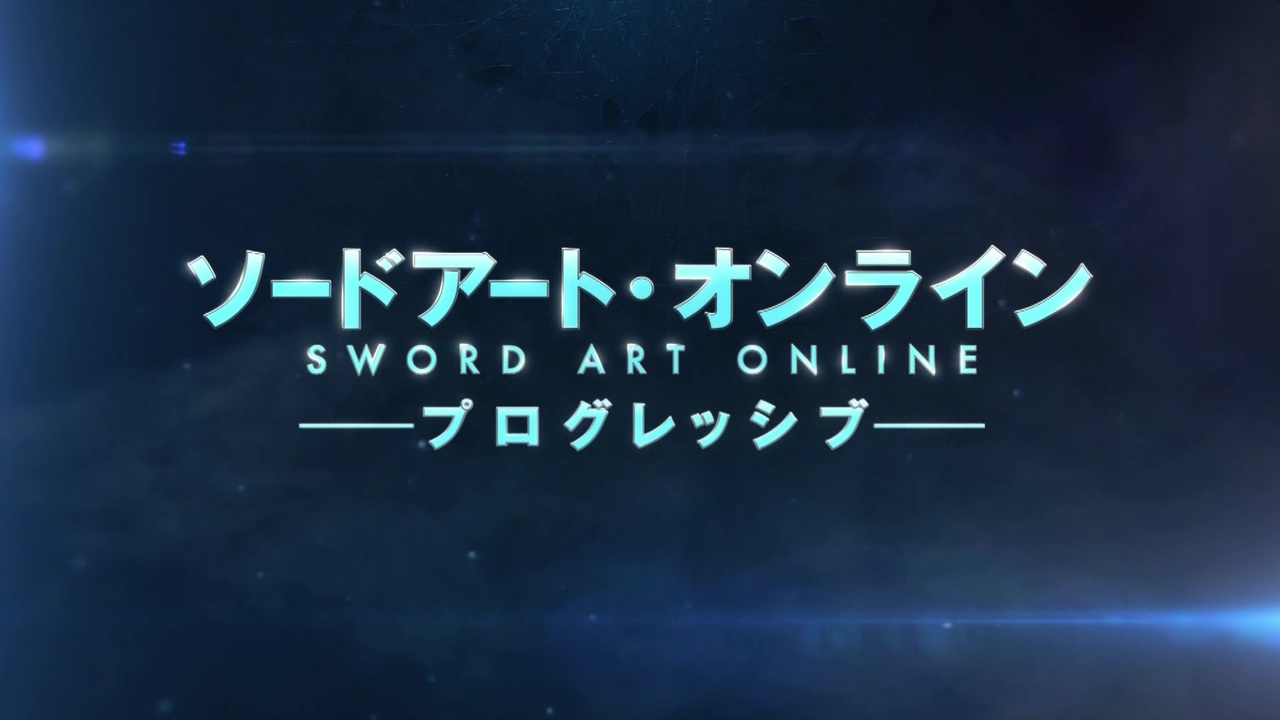 Sao プログレッシブ アニメ化 ニコニコ動画