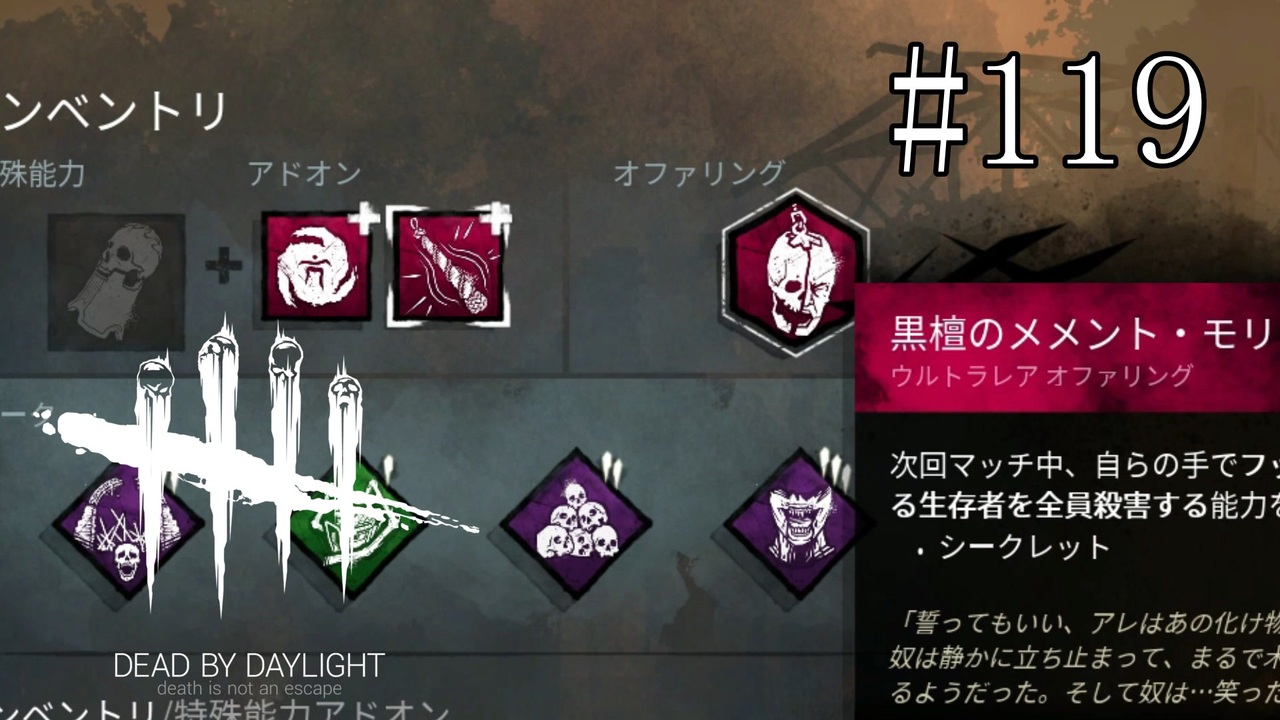 119 Dead By Daylight 全てウルトラレアで行きます ニコニコ動画