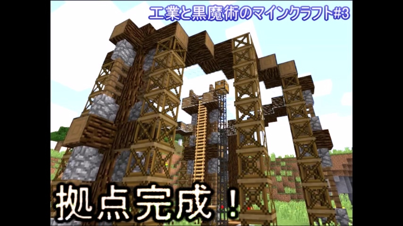 工業と黒魔術のマインクラフト 3 紙建築拠点完成 ニコニコ動画