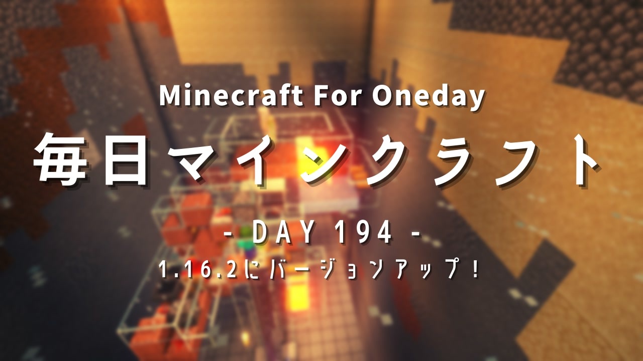 毎日マインクラフト Day194 1 16 2にバージョンアップ ニコニコ動画